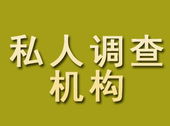 雁山私人调查机构